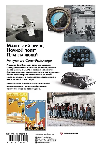 Маленький принц. Ночный полет. Планета людей - фото 2