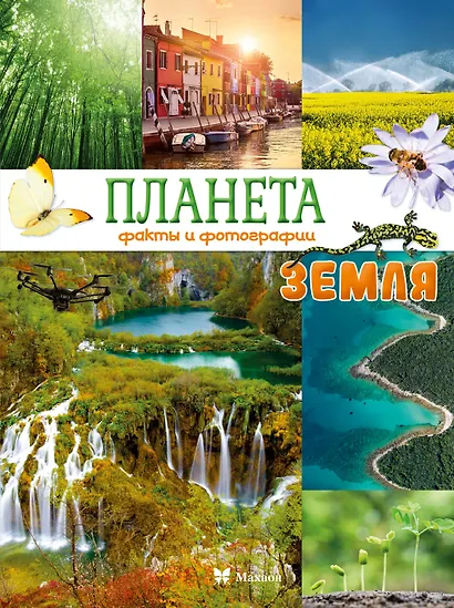Планета Земля. Факты и фотографии - фото 1