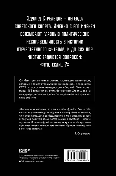 Стрельцов. Воля к жизни. - фото 2