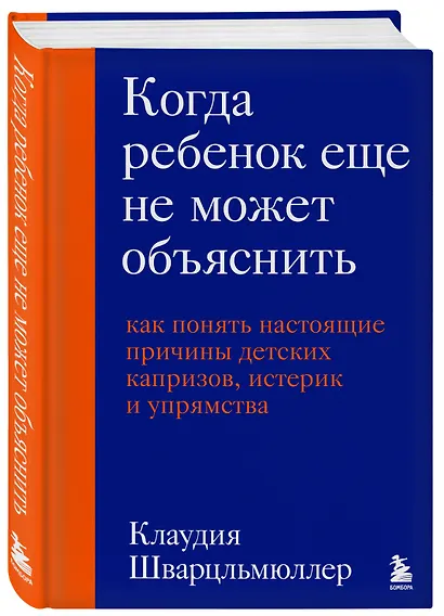 Когда ребенок еще не может объяснить. Как понять настоящие причины детских капризов, истерик и упрямства - фото 3