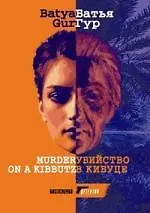 Убийство в кибуце - фото 1