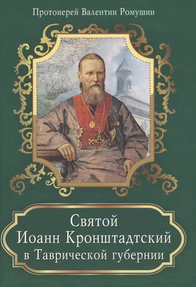 Святой Иоанн Кронштадтский в Таврической губернии - фото 1