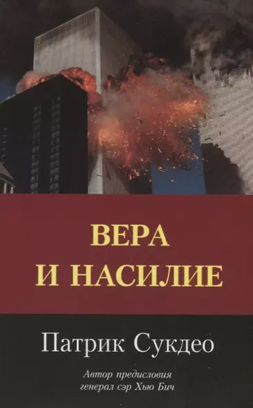 Вера и насилие. Современные ответы на исторические вопросы - фото 1