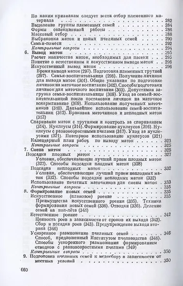 Пчеловодство. Четвертое издание - фото 5