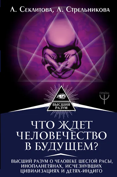 Что ждет человечество в будущем? Высший разум о человеке шестой расы, инопланетянах, исчезнувших цивилизациях и детях-индиго - фото 1