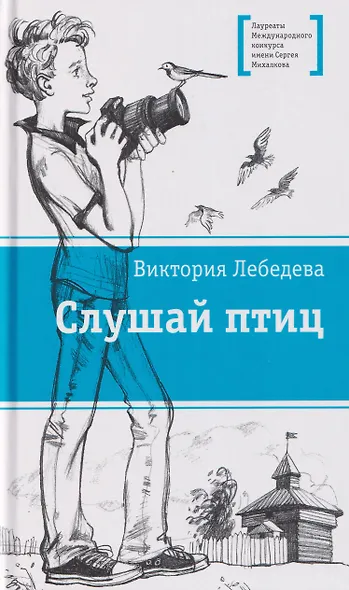 Слушай птиц. Повесть - фото 1