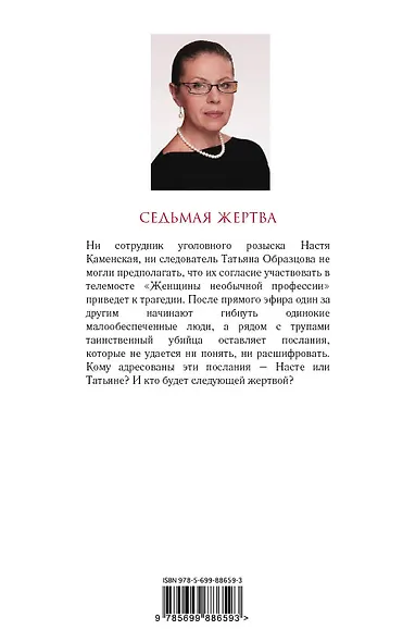 Седьмая жертва - фото 2