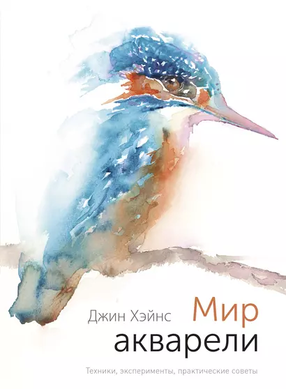 Мир акварели. Техники, эксперименты, практические советы (интегр. пер.) - фото 1