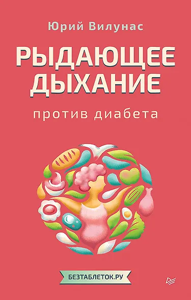 Рыдающее дыхание против диабета - фото 1