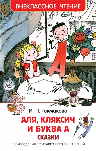 Аля, Кляксич и буква А - фото 1