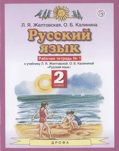 Русский язык. 2 класс. Рабочая тетрадь № 1. К учебнику Л.Я. Желтовской, О.Б. Калининой "Русский язык" (часть 1) - фото 1