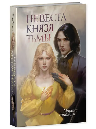 Невеста князя тьмы - фото 3