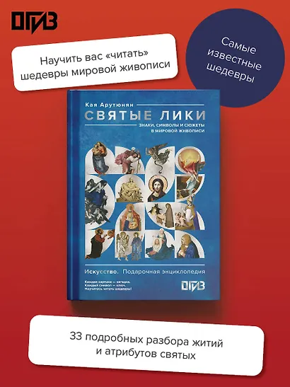 Святые лики. Знаки, символы и сюжеты в мировой живописи - фото 4