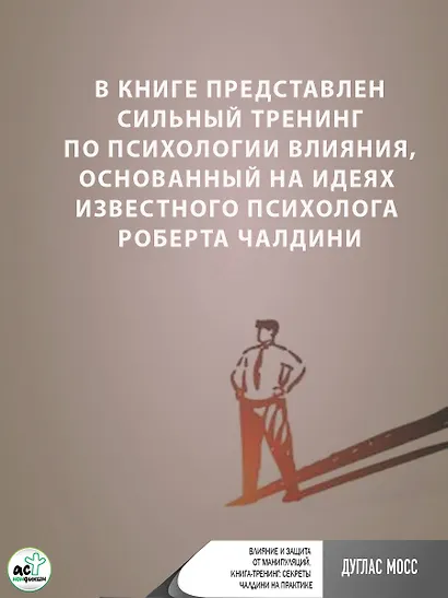 Влияние и защита от манипуляций. Книга-тренинг: секреты Чалдини на практике - фото 8