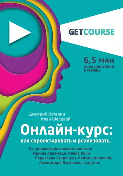 Онлайн-курс: как спроектировать и реализовать. От продюсеров онлайн-проектов Ирины Хакамада, Павла Воли, Радислава Гандапаса, Ляйсан Утяшевой, Александра Васильева и других - фото 1