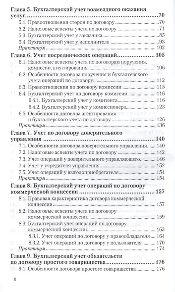 Бухгалтерский финансовый учет. Отдельные виды обязательств. Учебное пособие для бакалавриата и магистратуры - фото 3
