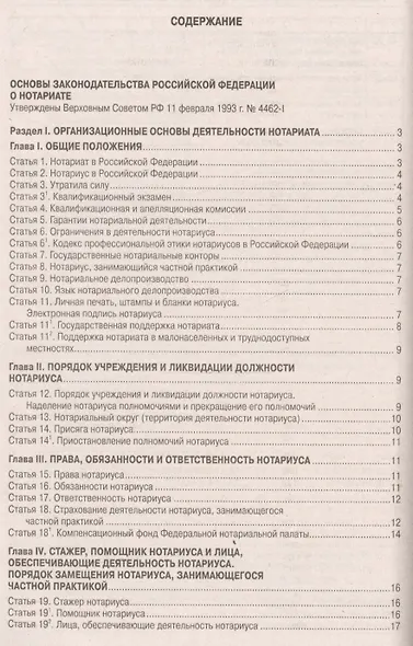 Основы законодательства Российской Федерации о нотариате. Примерная номенклатура дел государственной нотариальной конторы и нотариуса, занимающегося частной практикой - фото 2