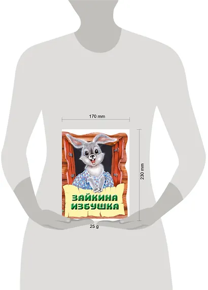 Зайкина избушка. Русская народная сказка - фото 3