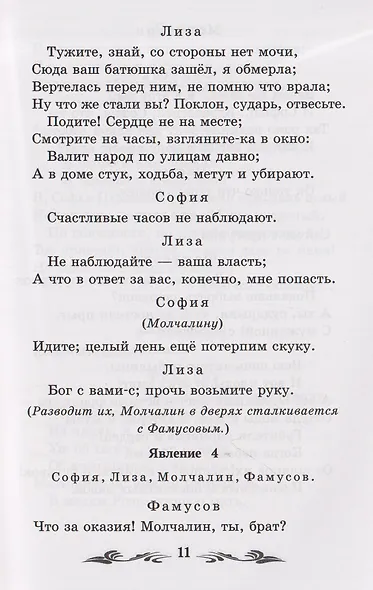 Горе от ума: комедия в четырех действиях, в стихах - фото 5