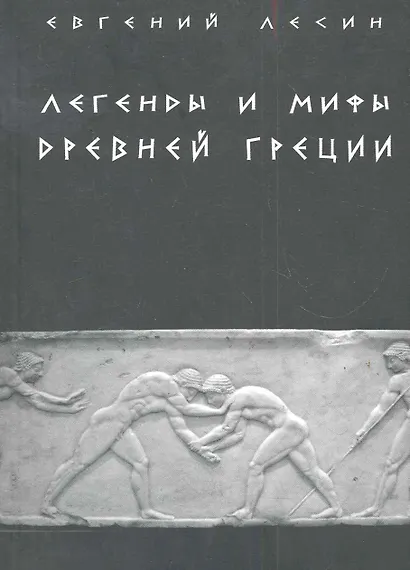 Легенды и мифы Древней Греции (м) Лесин - фото 1