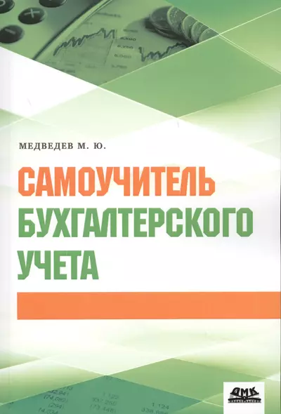 Самоучитель бухгалтерского учета (м) Медведев (2018) - фото 1