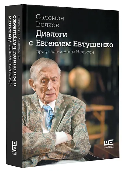 Диалоги с Евгением Евтушенко - фото 3