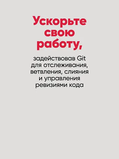 Git: контроль версий. 3 издание - фото 7
