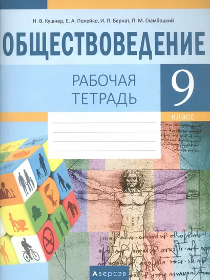Обществоведение. 9 класс. Рабочая тетрадь - фото 1