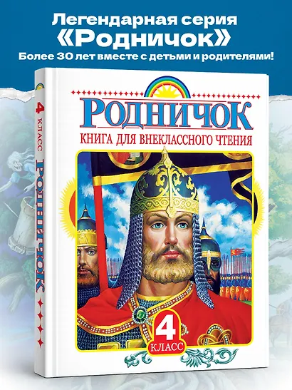 Родничок: книга для внеклассного чтения в 4-м классе - фото 4