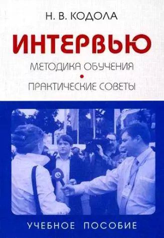 Интервью:Методика обучения:Практические советы: Учебное пособие для вузов - фото 1