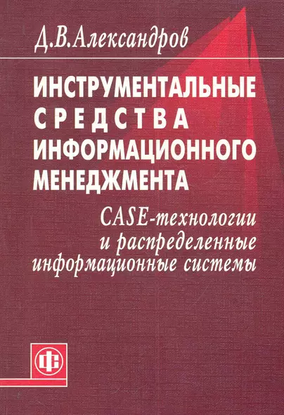 Инструментальные средства информационного менеджмента. CASE-технологии и распределенные информационные системы: Уч. Пособие - фото 1