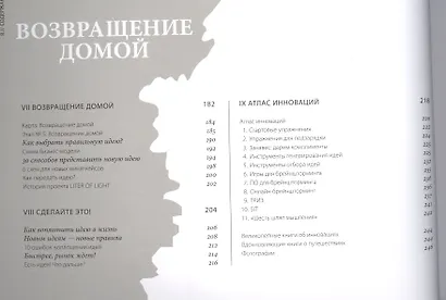 Запускаем инновации. Иллюстрированный путеводитель по методике FORTH - фото 6