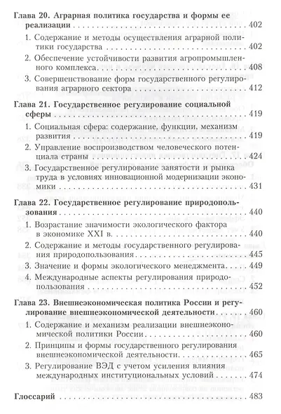 Государственное регулирование экономики. Учебник - фото 7