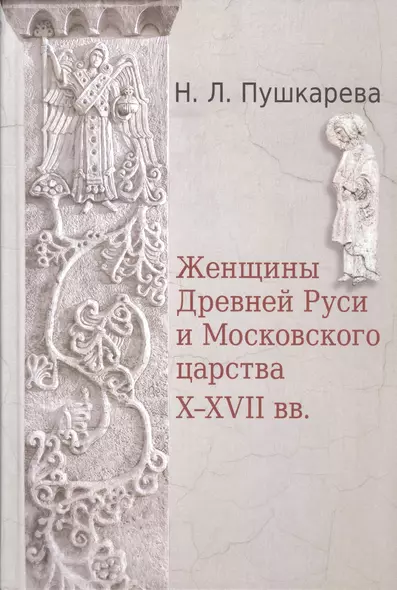 Женщины Древней Руси и Московского царства X-XVII вв. - фото 1