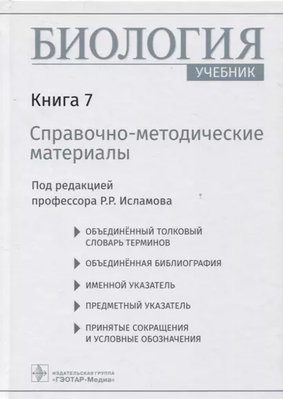 Биология  учебник в 8 кн. — Кн. 7. Справочно-методические материалы - фото 1