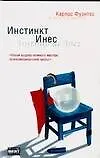 Инстинкт Инес - фото 1