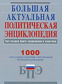 Большая актуальная политическая энциклопедия - фото 1