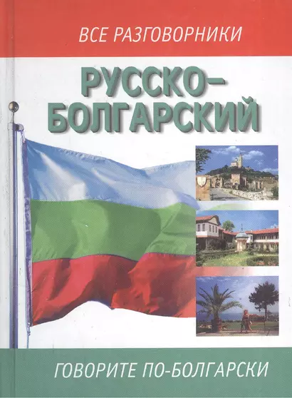 Русско-болгарский разговорник - фото 1