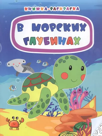 В морских глубинах. Книжка-раскраска - фото 1