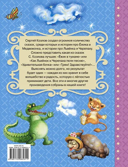 Ёжик в тумане. Сказки - фото 2