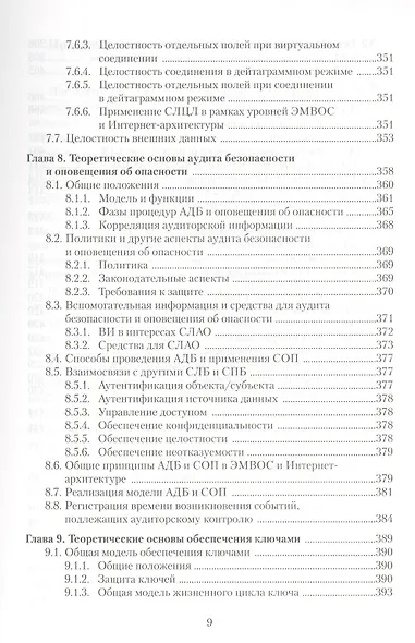 Информационная безопасность открытых систем Учебник (Мельников) - фото 8