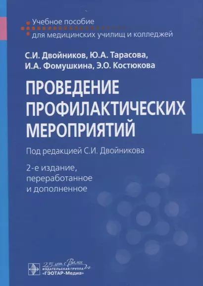 Проведение профилактические мероприятий. Учебное пособие - фото 1