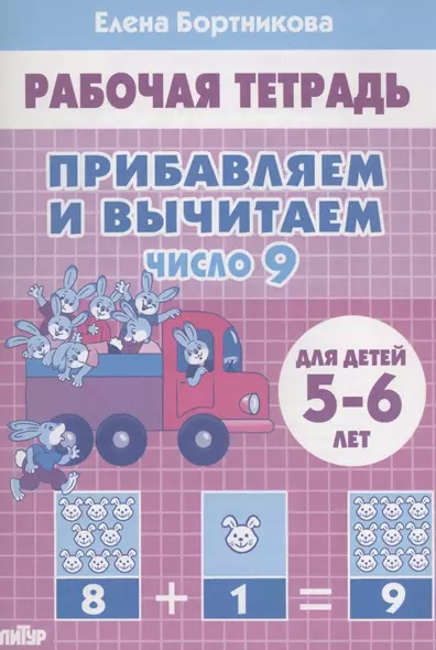 Прибавляем и вычитаем. Число 9. Для детей 5-6 лет - фото 1