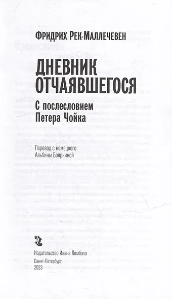 Дневник отчаявшегося. С послесловием Петера Чойка - фото 2