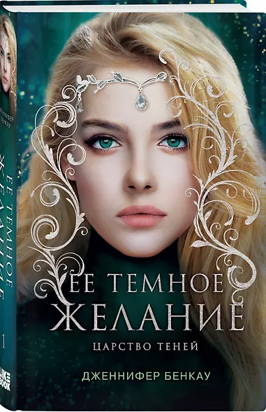 Ее темное желание. Царство теней. Книга 1 - фото 3