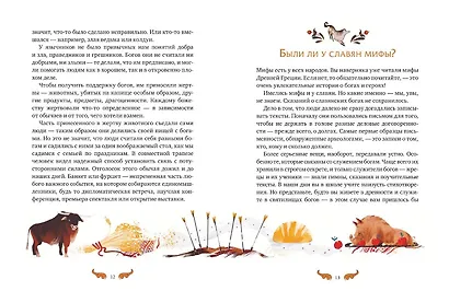 Славянские мифы для детей. От Перуна до Кощея Бессмертного - фото 12