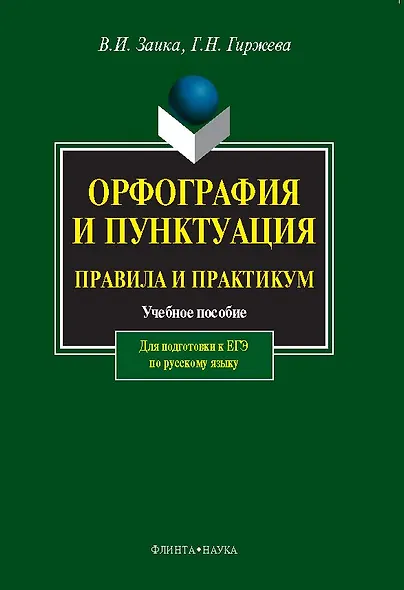 Орфография и пунктуация. Правила и практикум. Учебное пособие для подготовки к ЕГЭ по русскому языку - фото 1