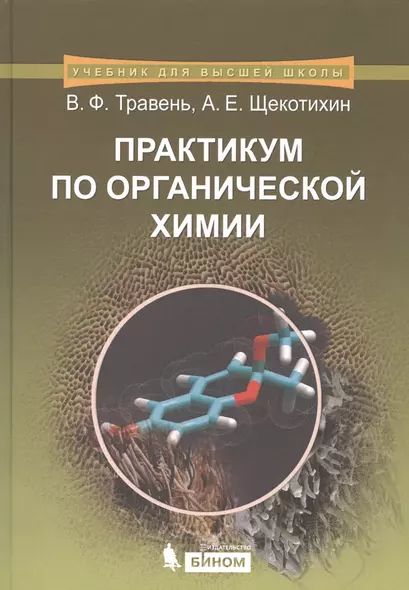 Практикум по органической химии: учебное пособие - фото 1