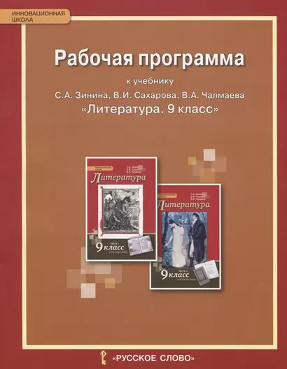 Рабочая программа к учебнику С.А. Зинина, В.И. Сахарова, В.А. Чалмаева "Литература" для 9 класса общеобразовательных организаций. ФГОС - фото 1