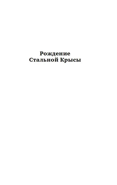 Рождение Стальной Крысы. Стальная Крыса идет в армию - фото 8